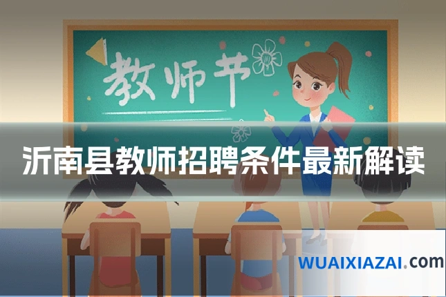 沂南县教师招聘条件最新解读