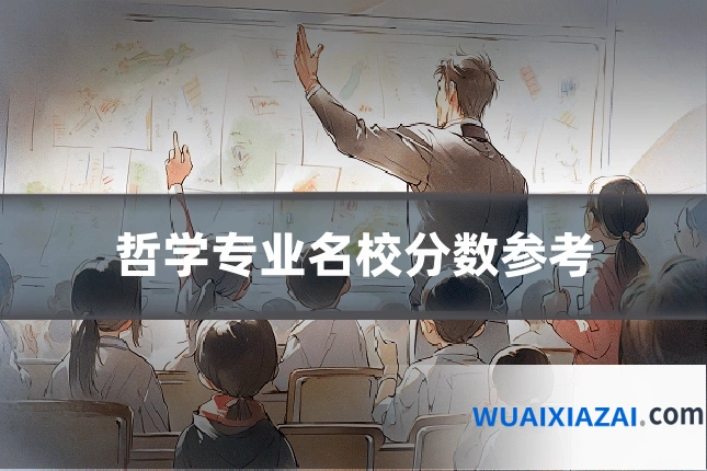 哲学专业名校分数参考