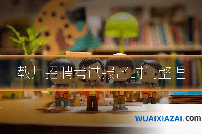 教师招聘考试报名时间整理