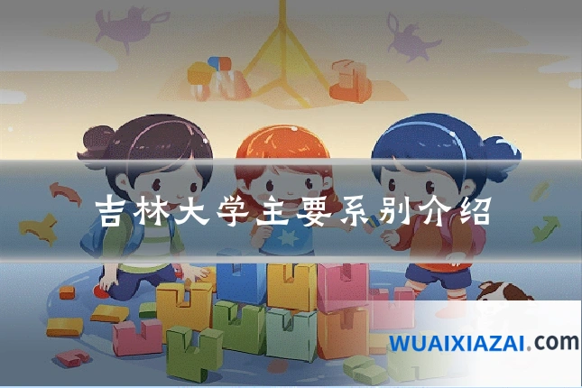 吉林大学主要系别介绍