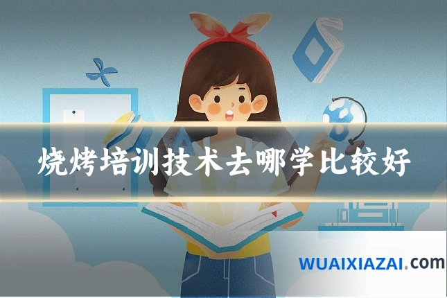 烧烤培训技术去哪学比较好