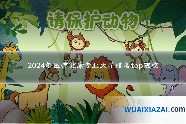 2024年医疗健康专业大学排名top院校