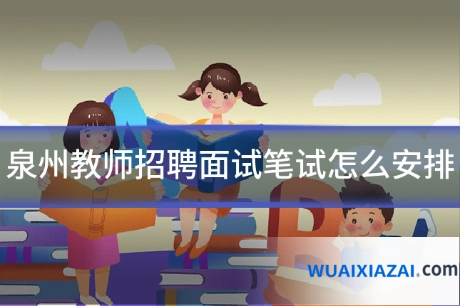 泉州教师招聘面试笔试怎么安排