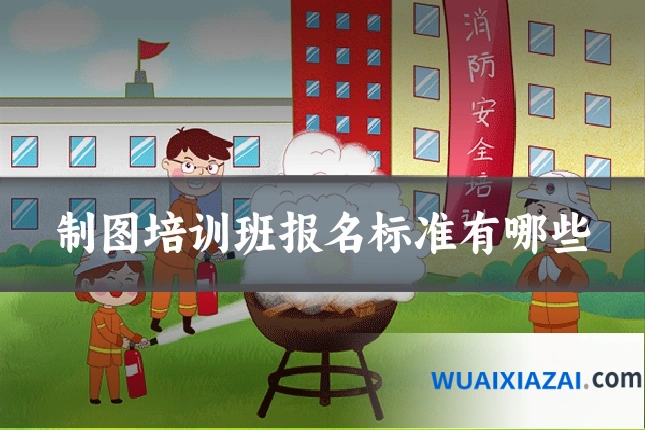 制图培训班报名标准有哪些
