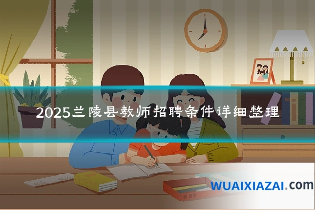 2025兰陵县教师招聘条件详细整理