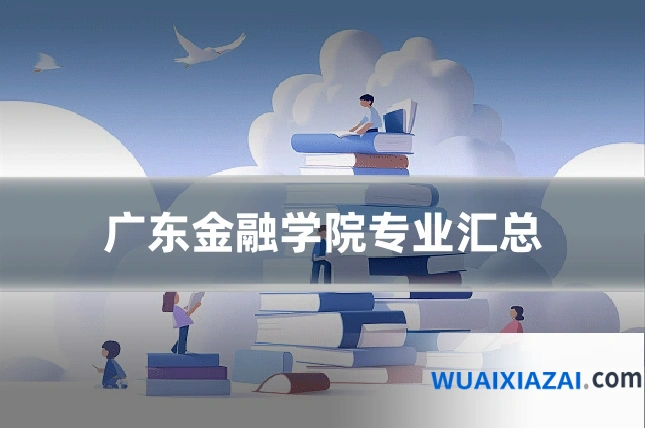 广东金融学院专业汇总