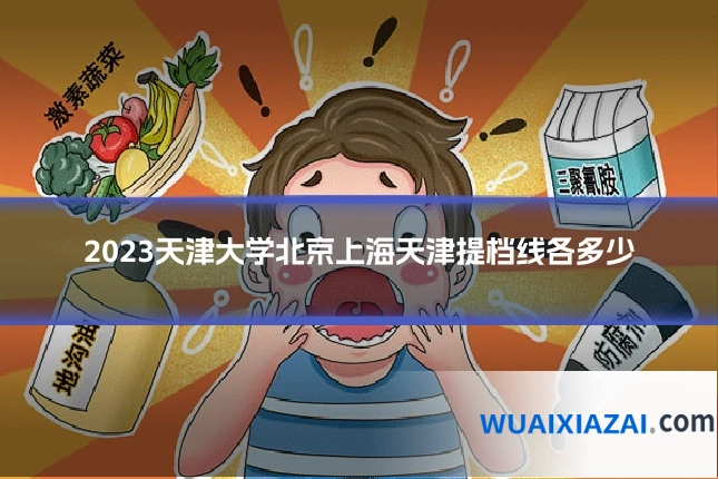 2023天津大学北京上海天津提档线各多少