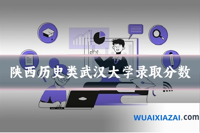 陕西历史类武汉大学录取分数