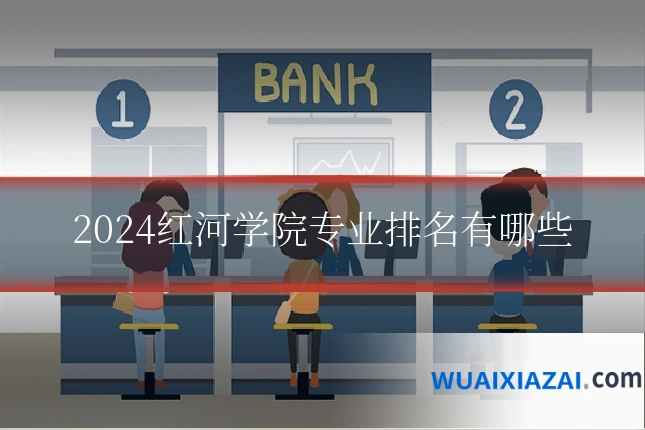 2024红河学院专业排名有哪些