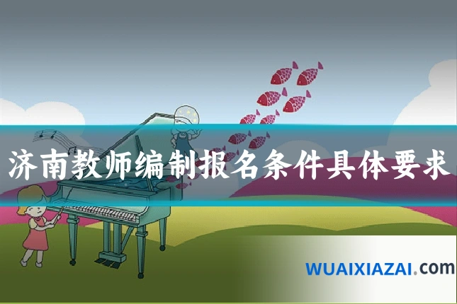 济南教师编制报名条件具体要求