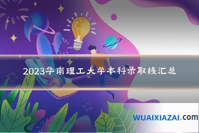 2023华南理工大学本科录取线汇总