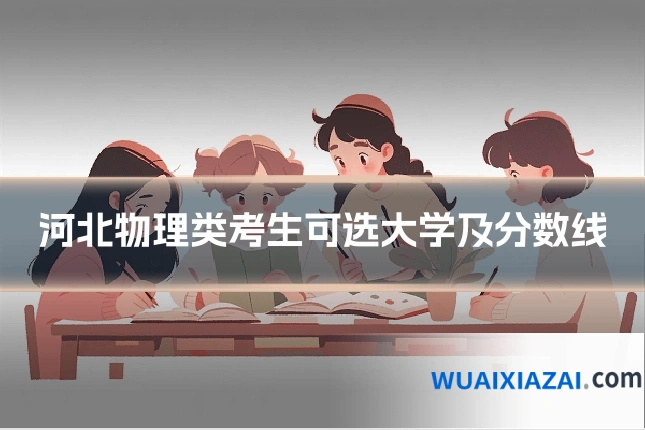 河北物理类考生可选大学及分数线