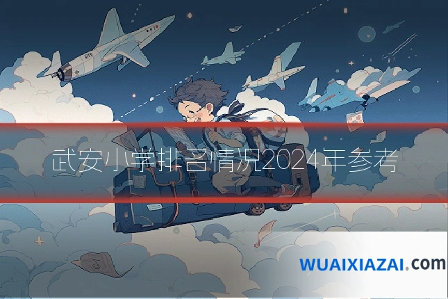 武安小学排名情况2024年参考