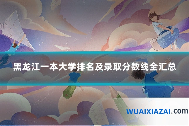 黑龙江一本大学排名及录取分数线全汇总