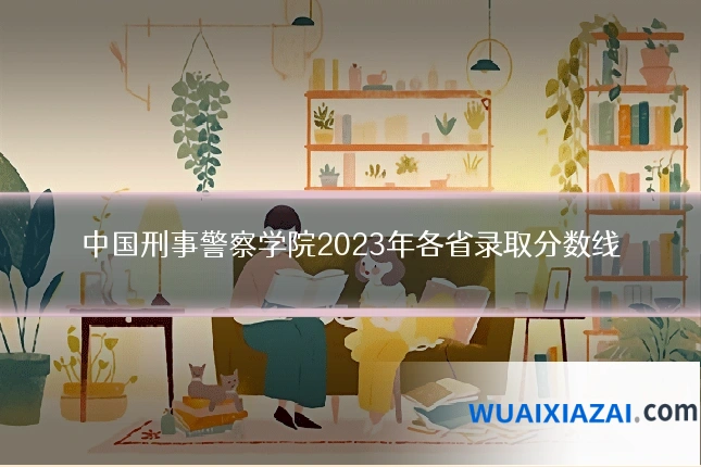 中国刑事警察学院2023年各省录取分数线