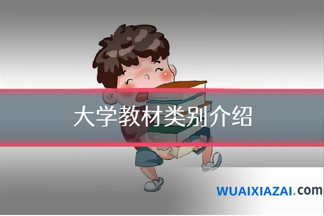 大学教材类别介绍