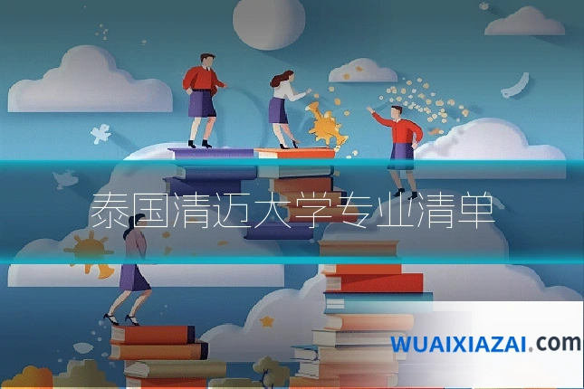 泰国清迈大学专业清单