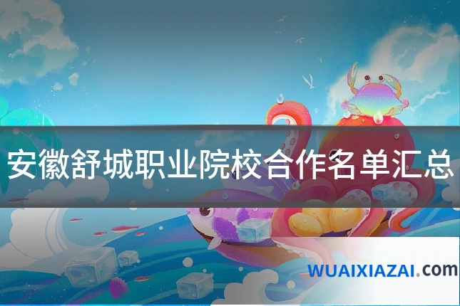 安徽舒城职业院校合作名单汇总