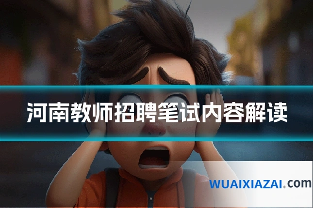 河南教师招聘笔试内容解读
