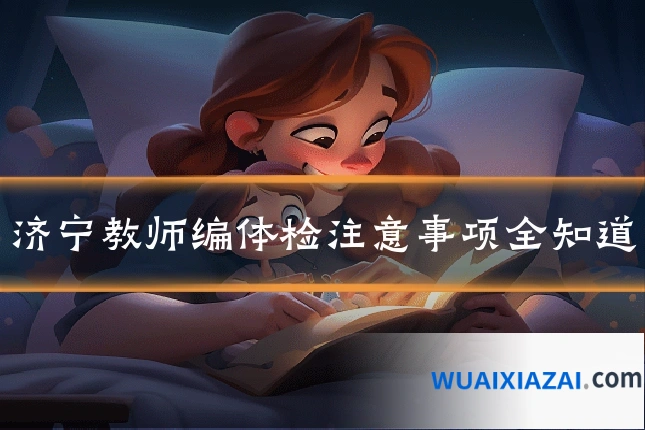 济宁教师编体检注意事项全知道