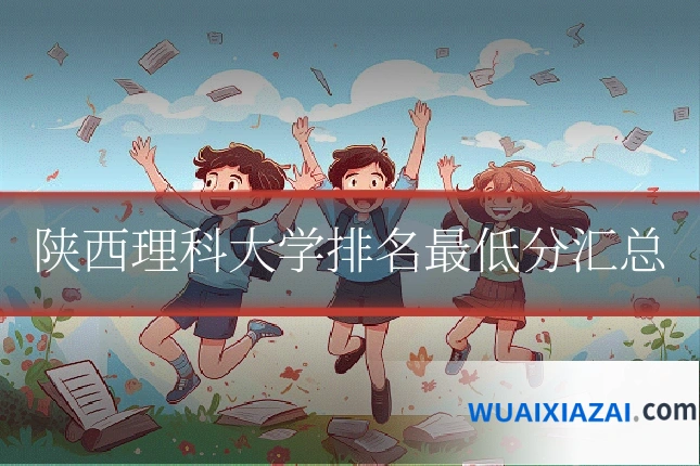 陕西理科大学排名最低分汇总