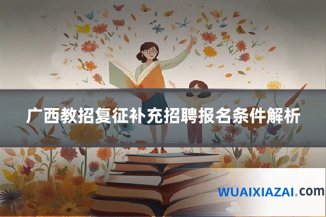 广西教招复征补充招聘报名条件解析