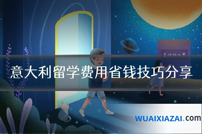 意大利留学费用省钱技巧分享