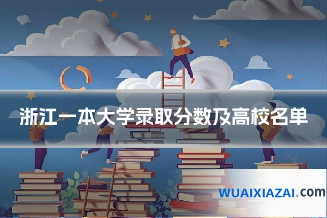 浙江一本大学录取分数及高校名单