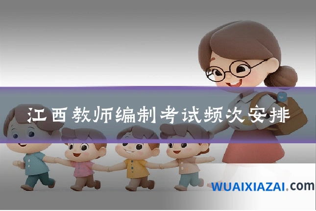 江西教师编制考试频次安排