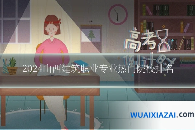 2024山西建筑职业专业热门院校排名