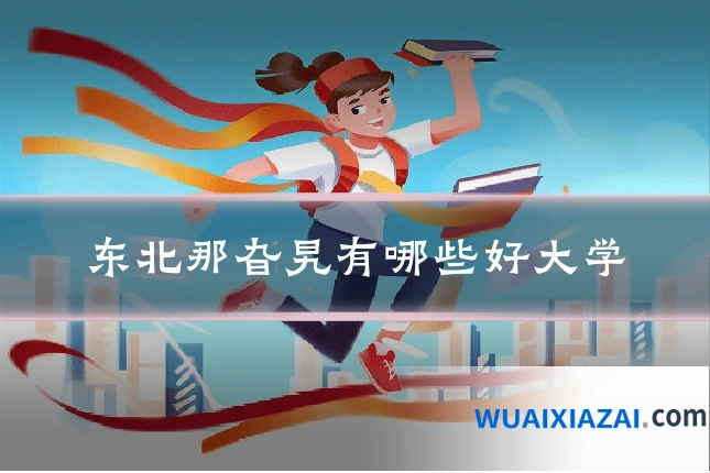 东北那旮旯有哪些好大学