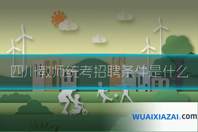 四川教师统考招聘条件是什么