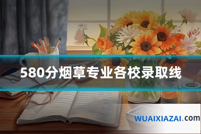 580分烟草专业各校录取线