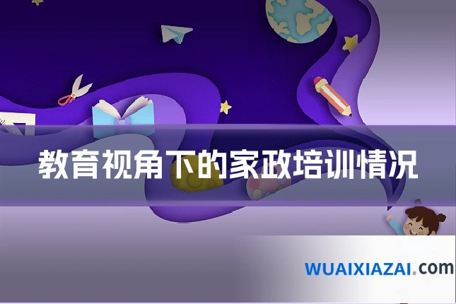 教育视角下的家政培训情况