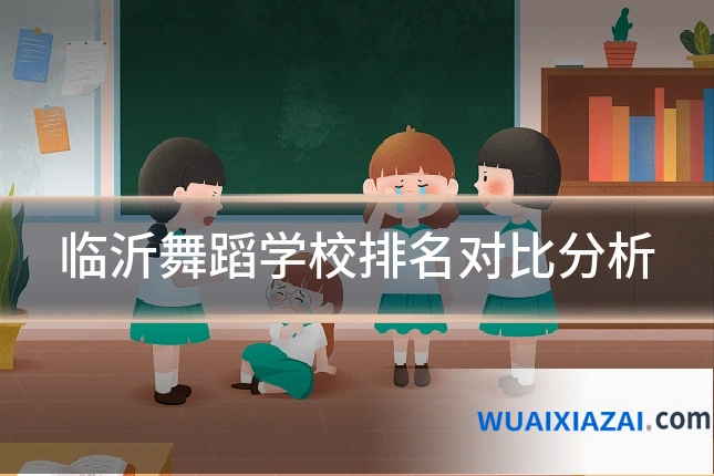 临沂舞蹈学校排名对比分析