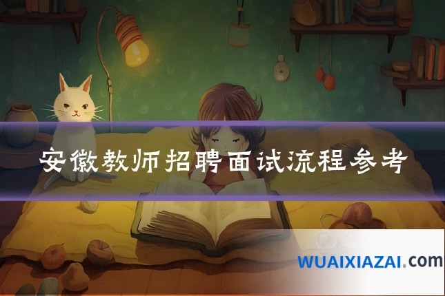 安徽教师招聘面试流程参考