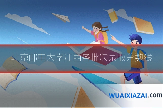 北京邮电大学江西各批次录取分数线