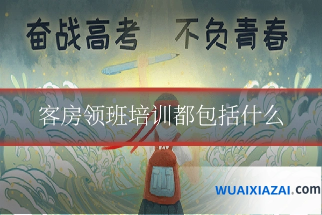 客房领班培训都包括什么