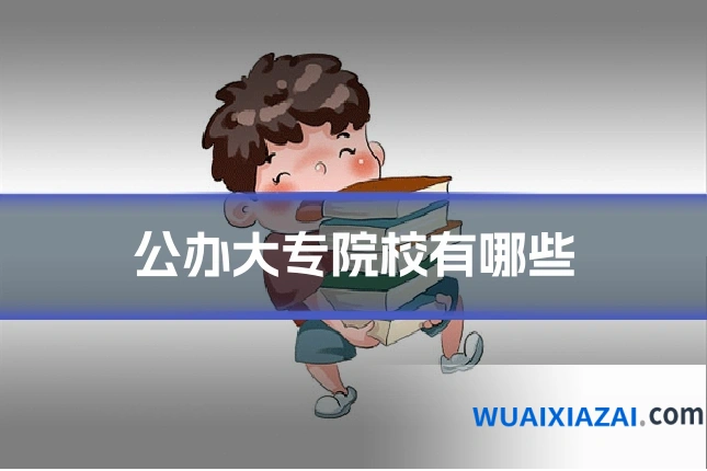 公办大专院校有哪些