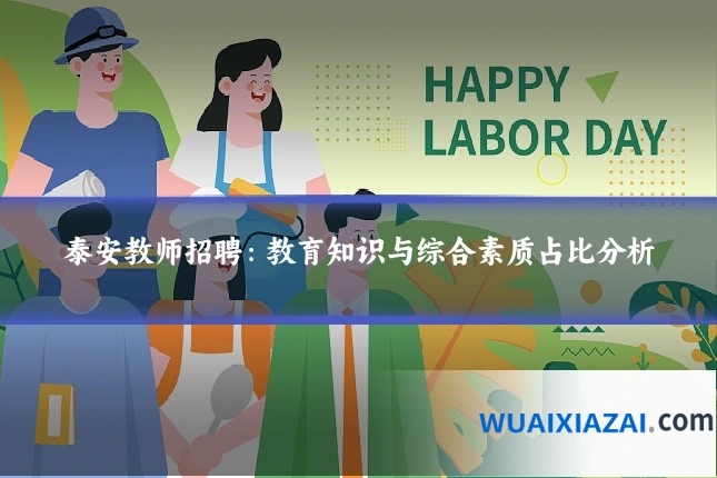 泰安教师招聘：教育知识与综合素质占比分析