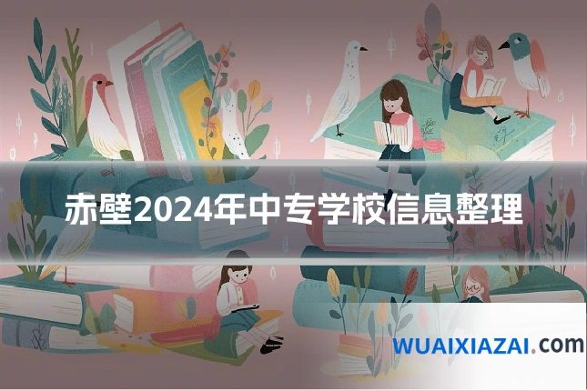 赤壁2024年中专学校信息整理