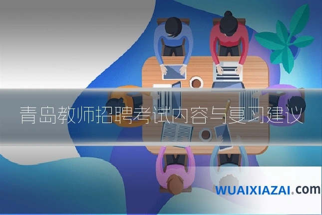 青岛教师招聘考试内容与复习建议