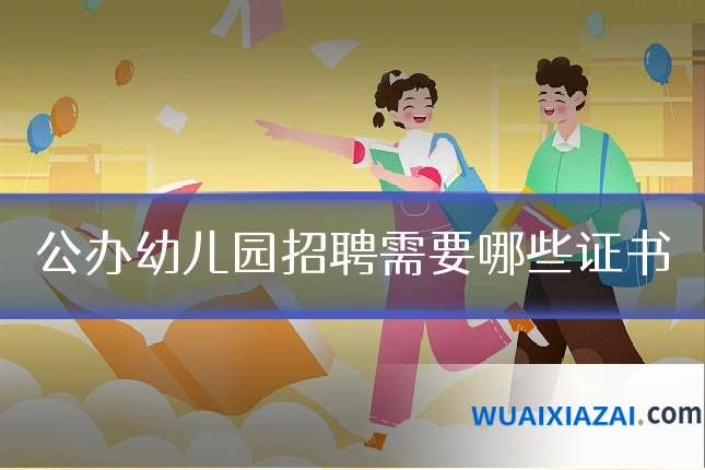 公办幼儿园招聘需要哪些证书