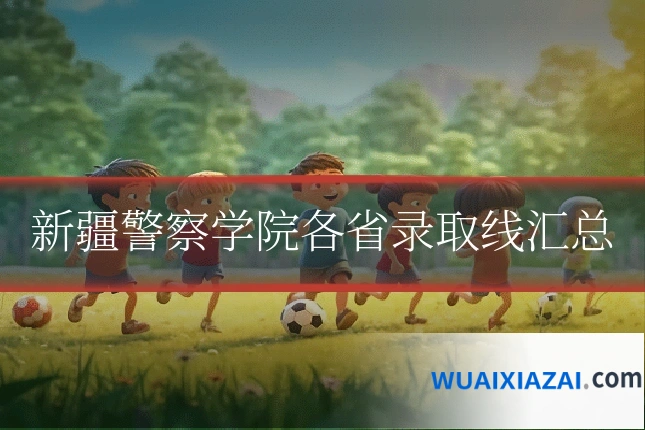 新疆警察学院各省录取线汇总