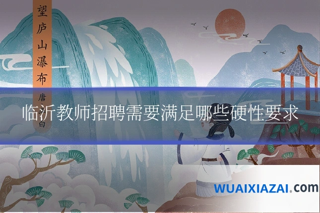临沂教师招聘需要满足哪些硬性要求