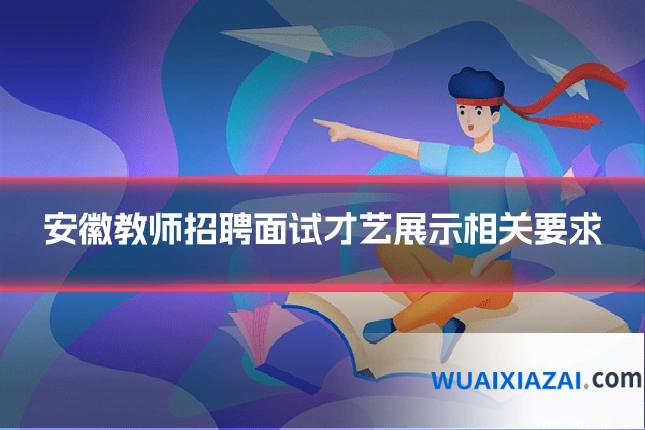 安徽教师招聘面试才艺展示相关要求