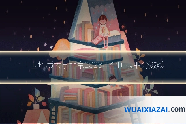 中国地质大学北京2023年全国录取分数线