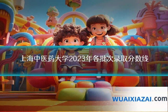 上海中医药大学2023年各批次录取分数线