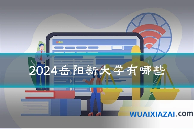 2024岳阳新大学有哪些
