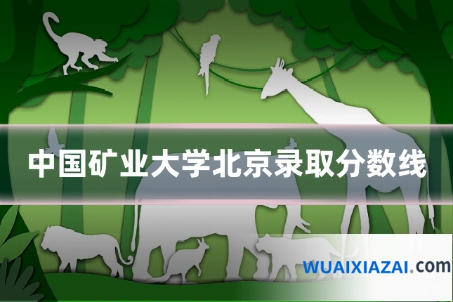 中国矿业大学北京录取分数线
